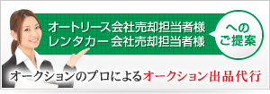 オークションのプロによるオークション出品代行