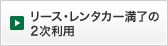 リース・レンタカー満了の2次利用