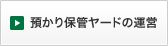 預かり保管ヤードの運営