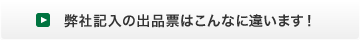 弊社記入の出品票はこんなに違います！