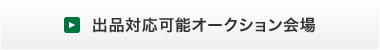 出品対応可能オークション会場