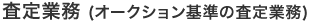 STEP04.査定業務（オークション基準の査定業務）