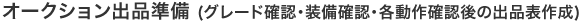 STEP05.オークション出品準備（グレード確認・装備確認・各動作確認後の出品表作成）