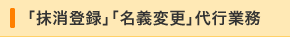 「抹消登録」「名義変更」代行業務