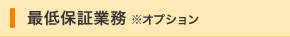 最低保証業務 ※オプション