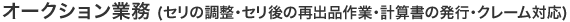 STEP06.オークション業務（セリの調整・セリ後の再出品作業・計算書の発行・クレーム対応）