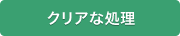 クリアな処理