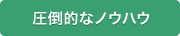 圧倒的なノウハウ