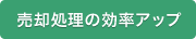 売却処理の効率アップ