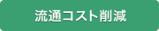 流通コスト削減