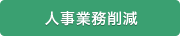 人事業務削減