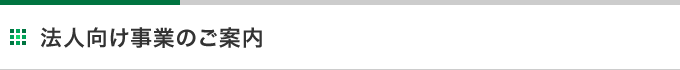 法人向け事業のご案内