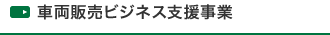 車両販売ビジネス支援事業