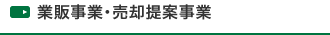 業販事業・売却提案事業