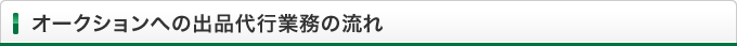 オークションへの出品代行業務の流れ