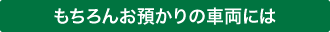 もちろんお預かりの車両には