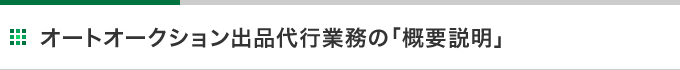 オートオークション出品代行業務の「概要説明」