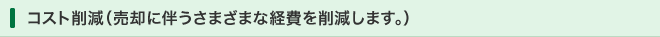 コスト削減（売却に伴うさまざまな経費を削減します。）