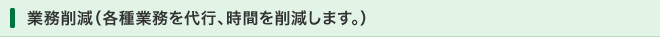 業務削減（各種業務を代行、時間を削減します。）