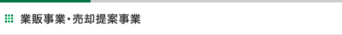 業販事業・売却提案事業