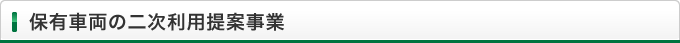 保有車両の二次利用提案事業