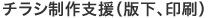 チラシ制作支援（版下、印刷）