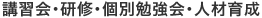 講習会・研修・個別勉強会・人材育成