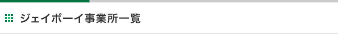 ジェイボーイ事業所一覧