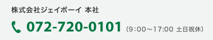 株式会社ジェイボーイ 本社：072-720-0101（9：00～17:00 土日祝休）