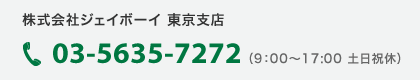 株式会社ジェイボーイ 東京支店：03-3804-1949（9：00～17:00 土日祝休）