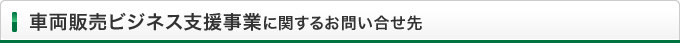 車両販売ビジネス支援事業に関するお問い合せ先