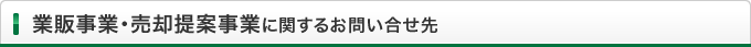 業販事業・売却提案事業に関するお問い合せ先