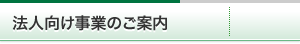 法人向け事業のご案内