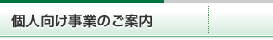 個人向け事業のご案内